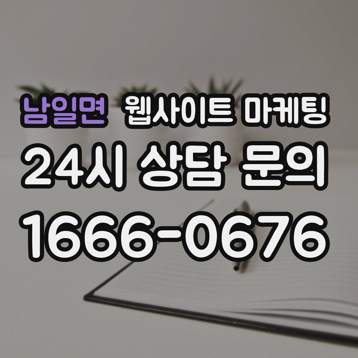 남일면 웹사이트 마케팅
