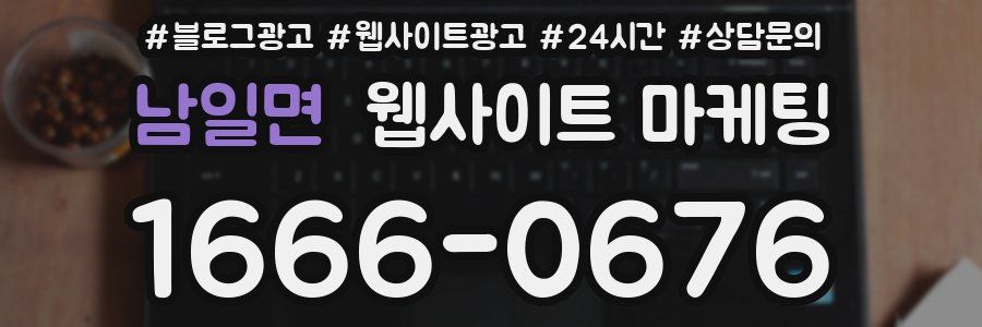 남일면 웹사이트 마케팅
