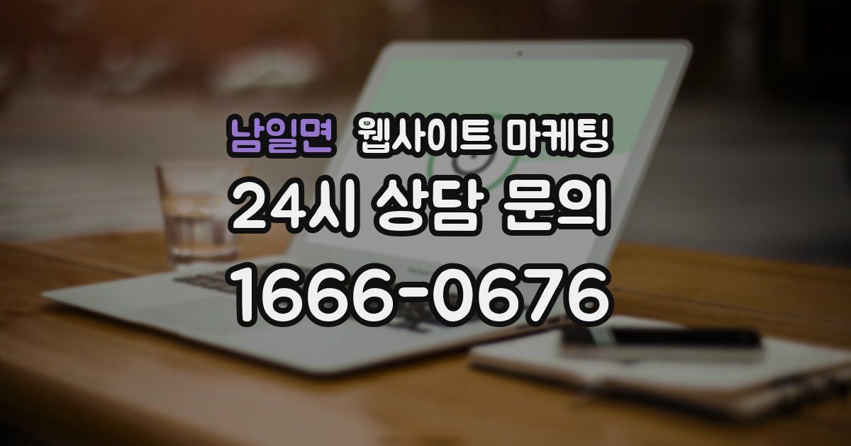 남일면 웹사이트 마케팅