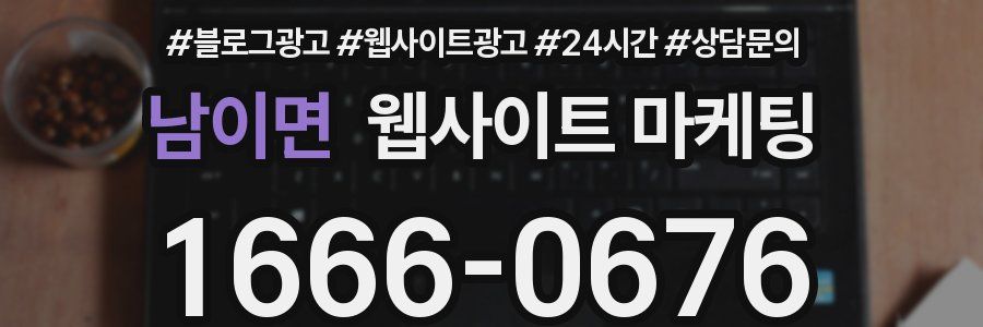 남이면 웹사이트 마케팅