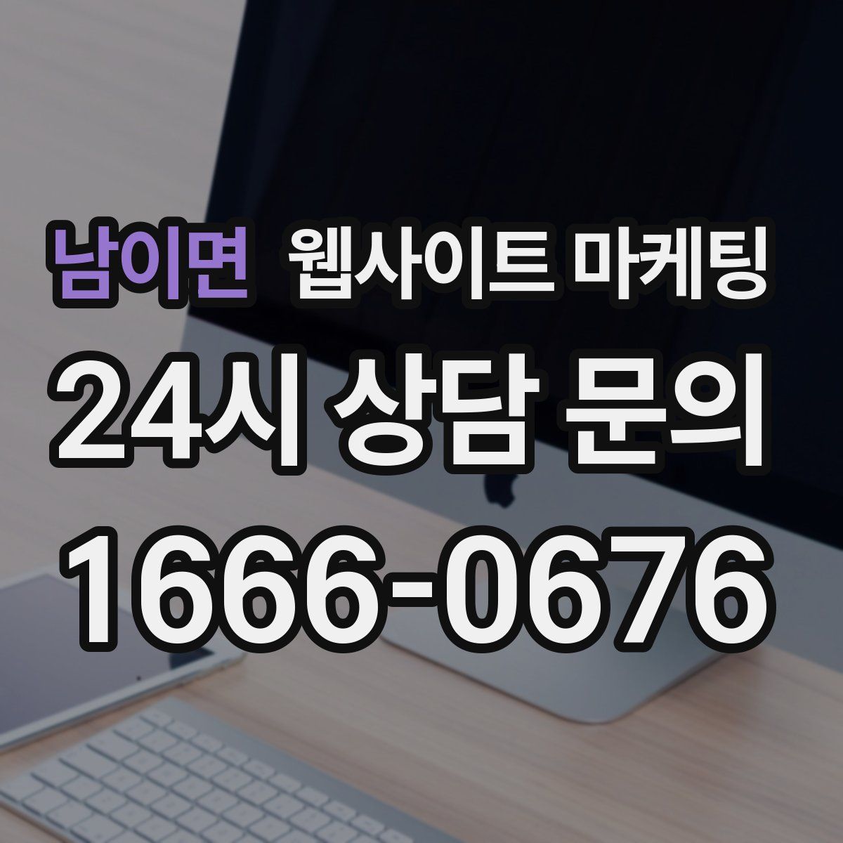 남이면 웹사이트 마케팅