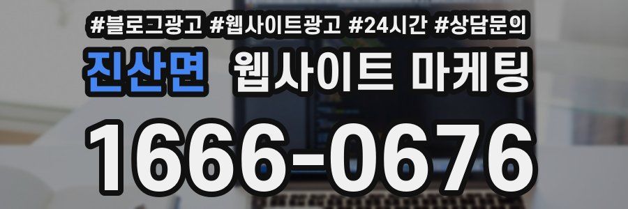 진산면 웹사이트 마케팅