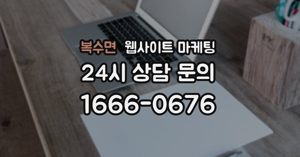 복수면 웹사이트 마케팅