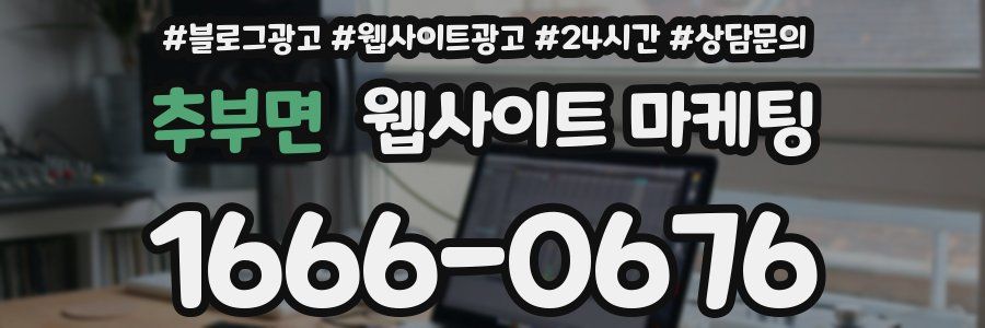 추부면 웹사이트 마케팅