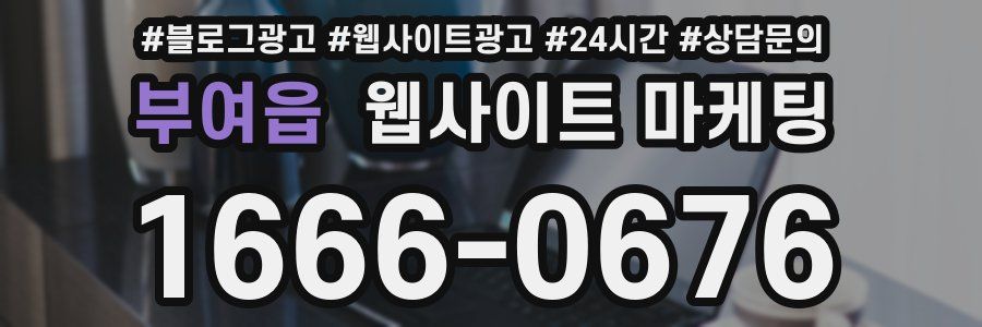 부여읍 웹사이트 마케팅