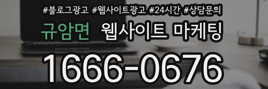 규암면 웹사이트 마케팅
