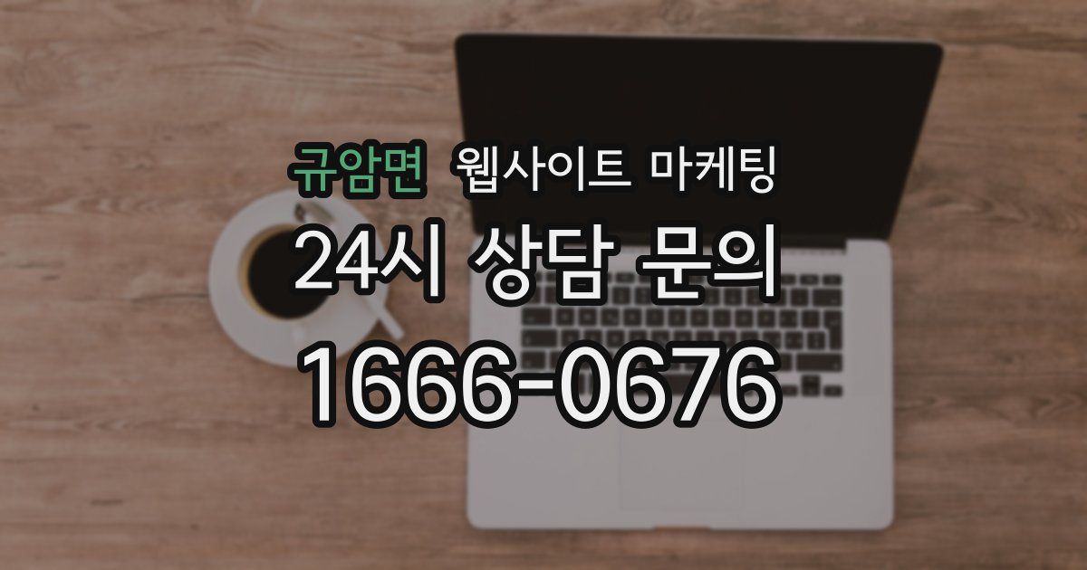 규암면 웹사이트 마케팅