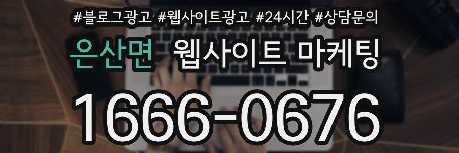 은산면 웹사이트 마케팅