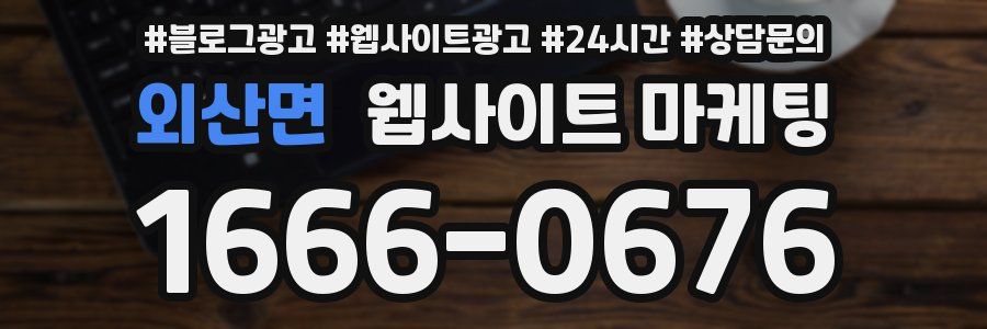 외산면 웹사이트 마케팅