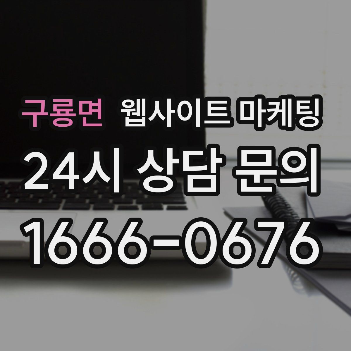 구룡면 웹사이트 마케팅