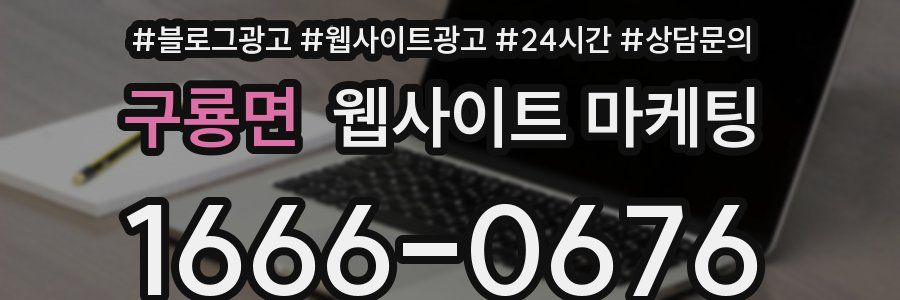 구룡면 웹사이트 마케팅