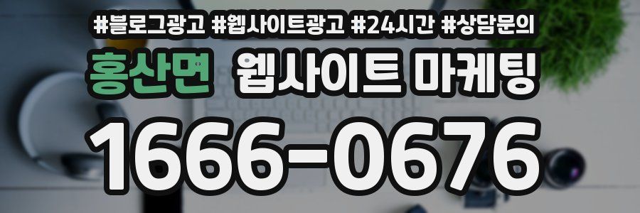 홍산면 웹사이트 마케팅