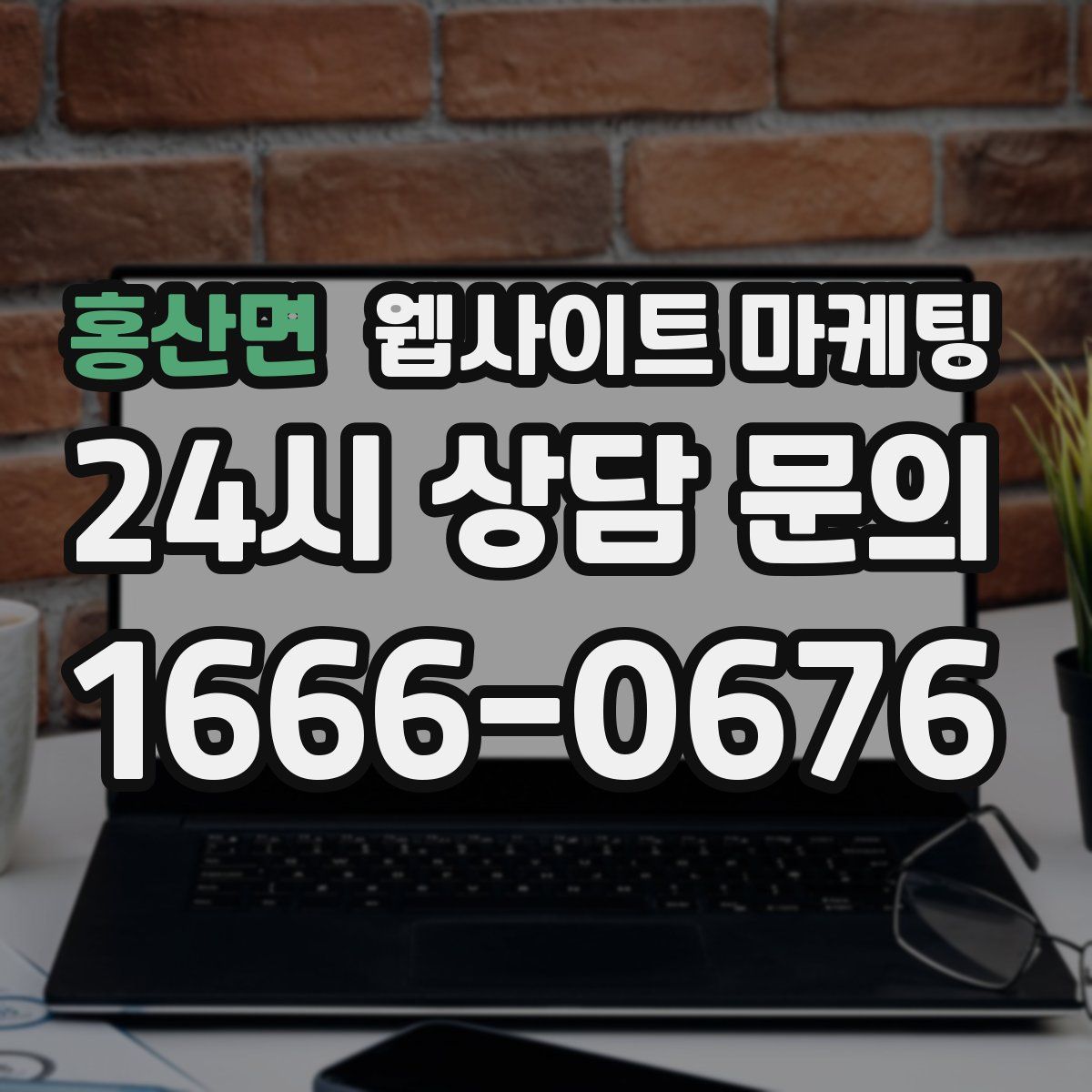 홍산면 웹사이트 마케팅