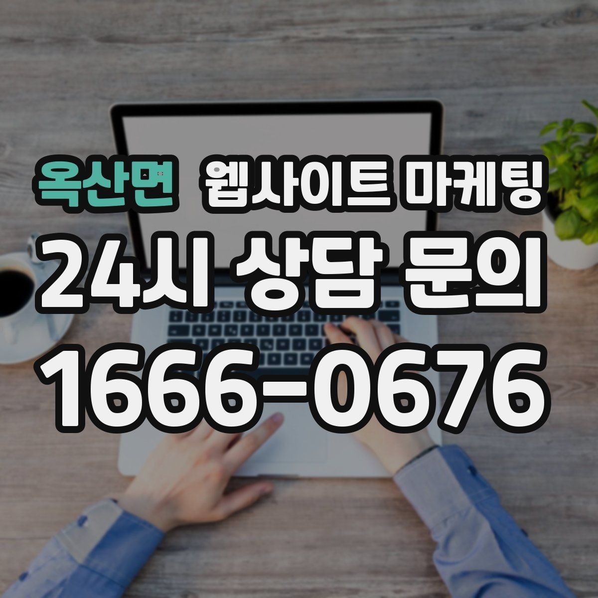 옥산면 웹사이트 마케팅 상담 가능 시간 안내가 전환을 올리는 이유