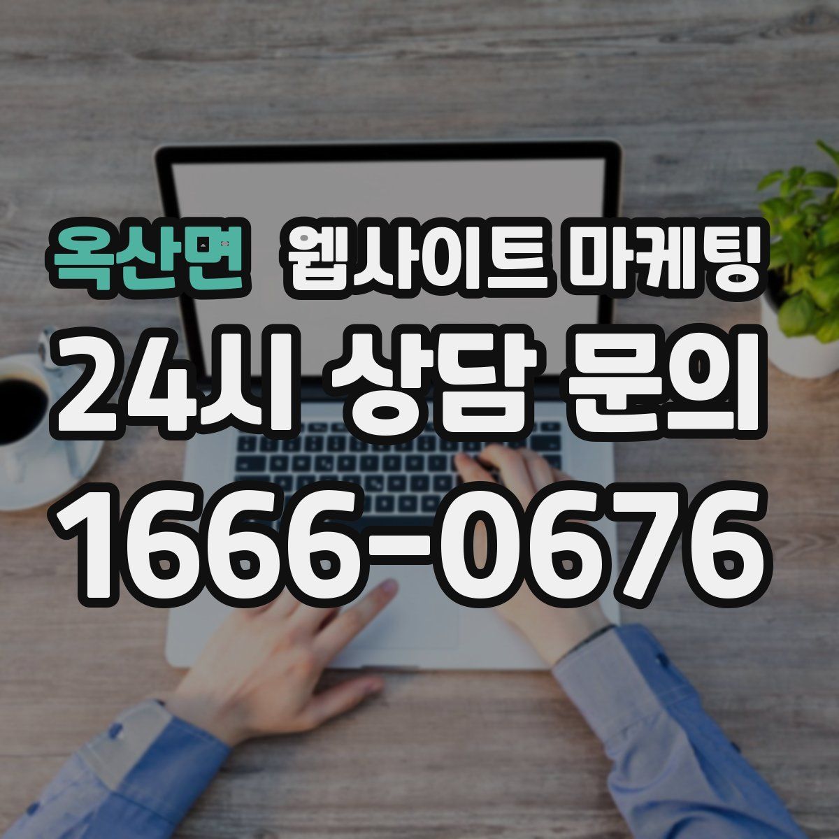 옥산면 웹사이트 마케팅