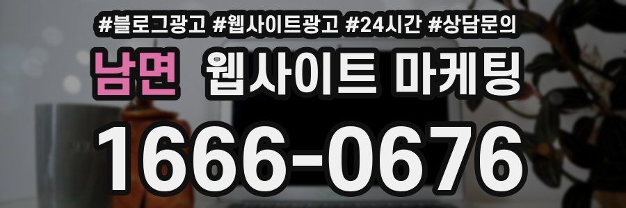 남면 웹사이트 마케팅