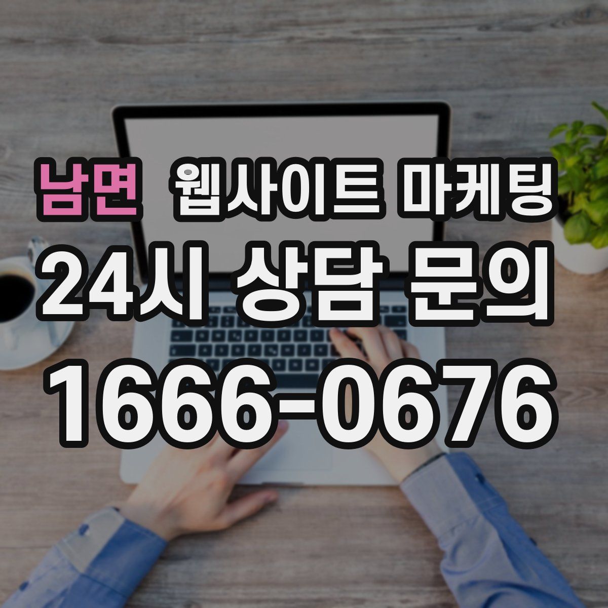 남면 웹사이트 마케팅