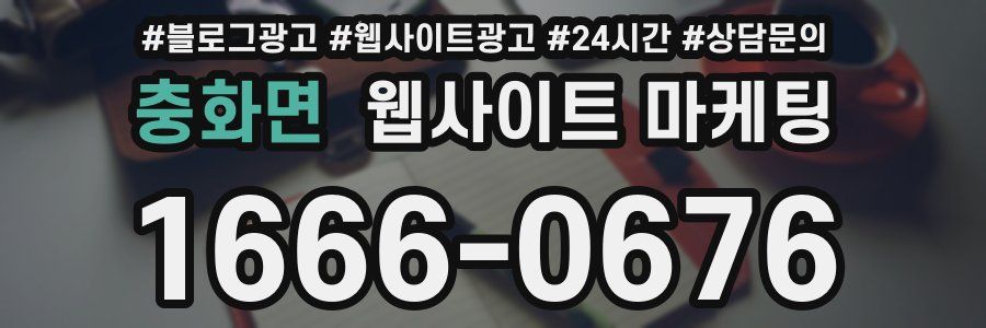 충화면 웹사이트 마케팅