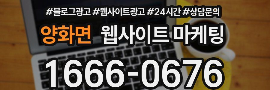 양화면 웹사이트 마케팅