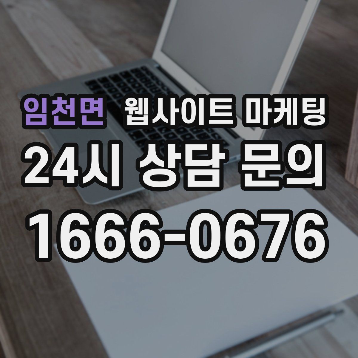 임천면 웹사이트 마케팅 이벤트 페이지가 오히려 역효과가 되는 경우