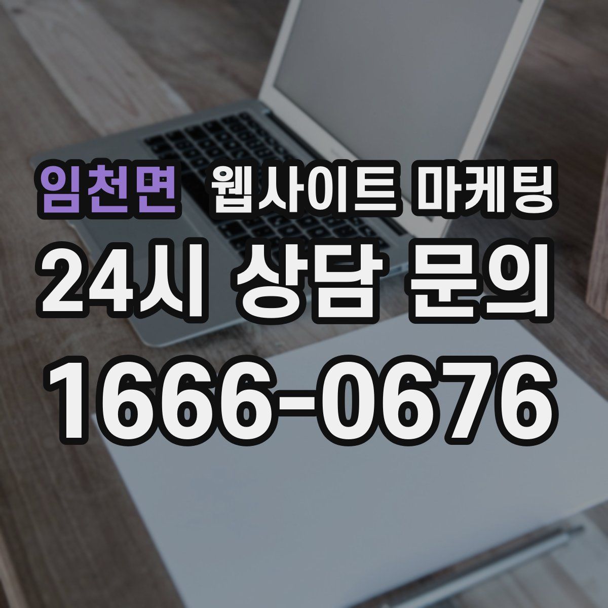 임천면 웹사이트 마케팅