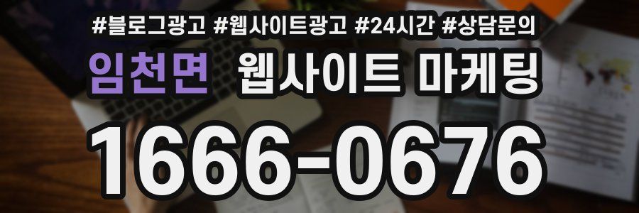 임천면 웹사이트 마케팅