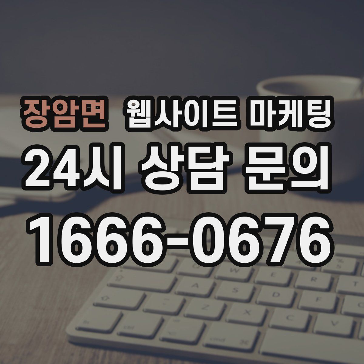장암면 웹사이트 마케팅