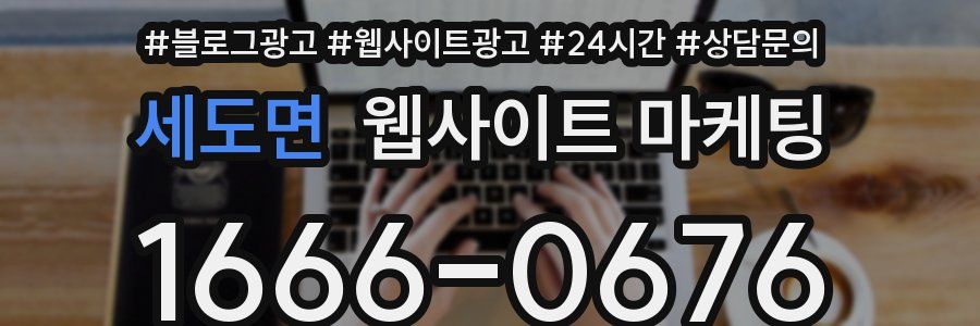 세도면 웹사이트 마케팅