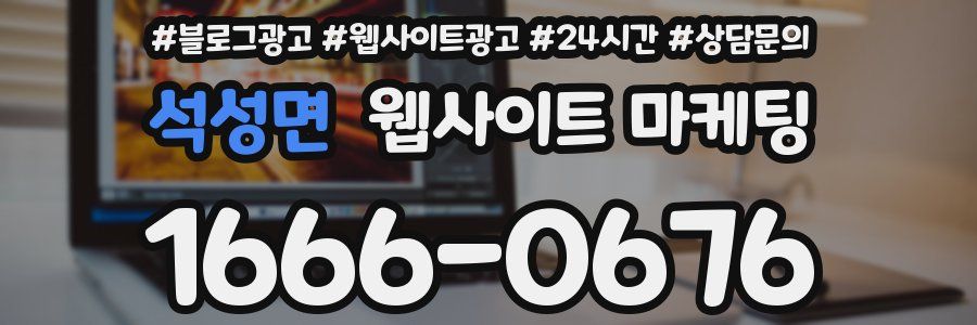 석성면 웹사이트 마케팅