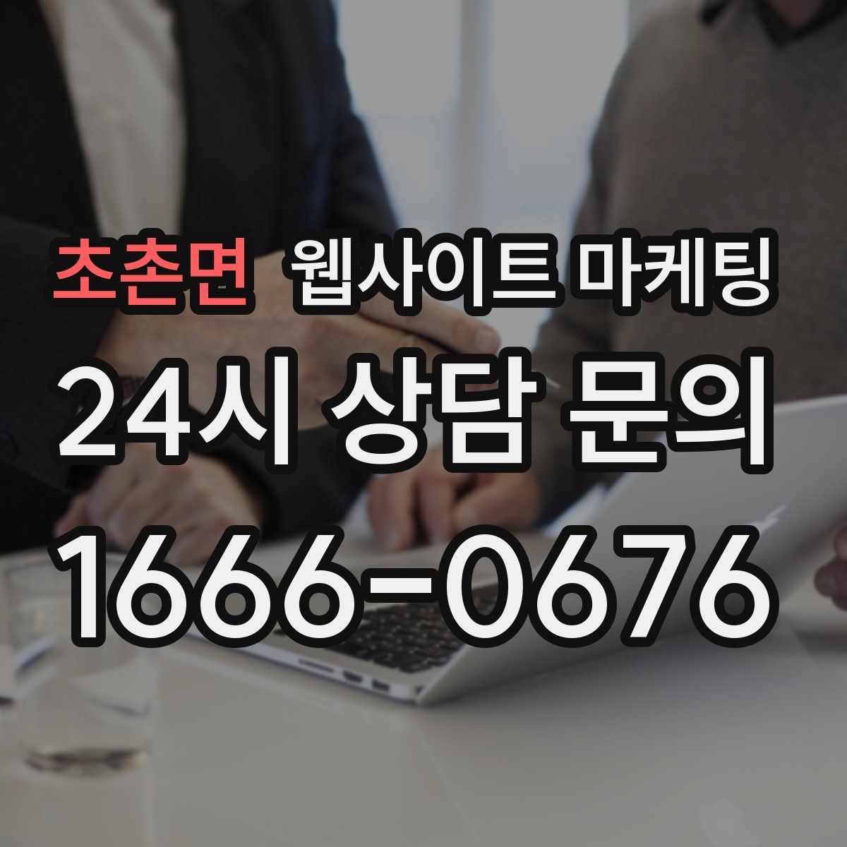 초촌면 웹사이트 마케팅
