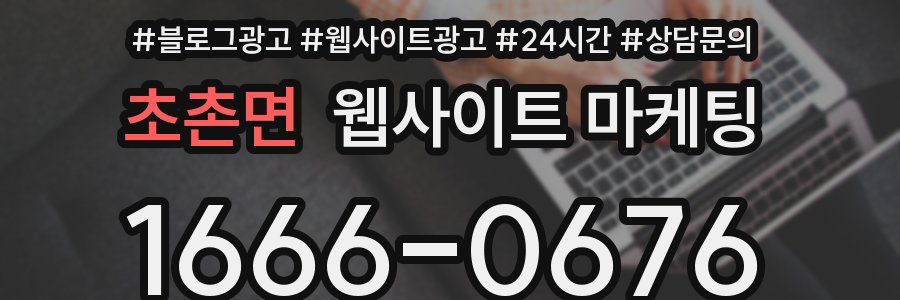 초촌면 웹사이트 마케팅