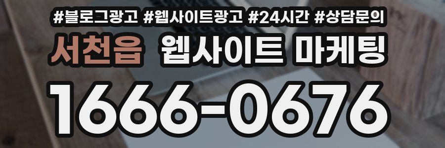 서천읍 웹사이트 마케팅