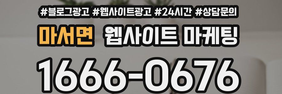 마서면 웹사이트 마케팅