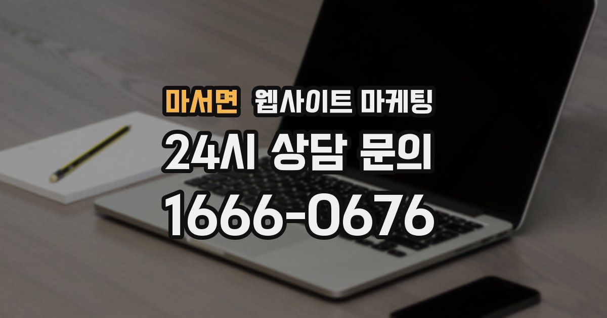 마서면 웹사이트 마케팅