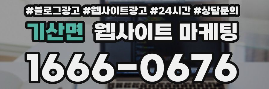 기산면 웹사이트 마케팅