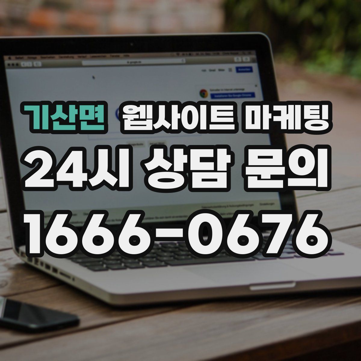 기산면 웹사이트 마케팅