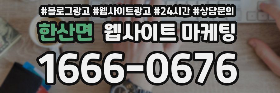 한산면 웹사이트 마케팅
