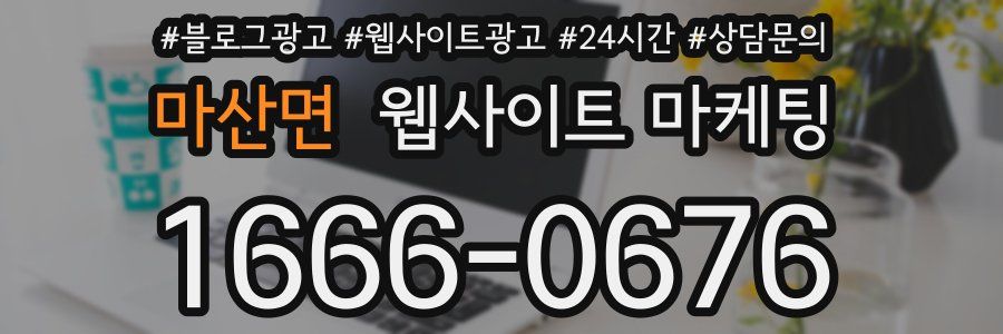 마산면 웹사이트 마케팅