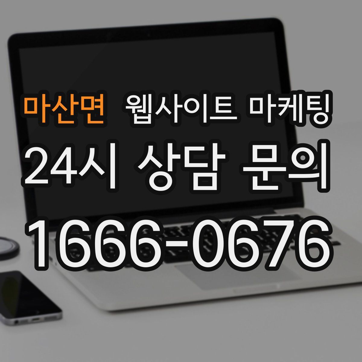 마산면 웹사이트 마케팅
