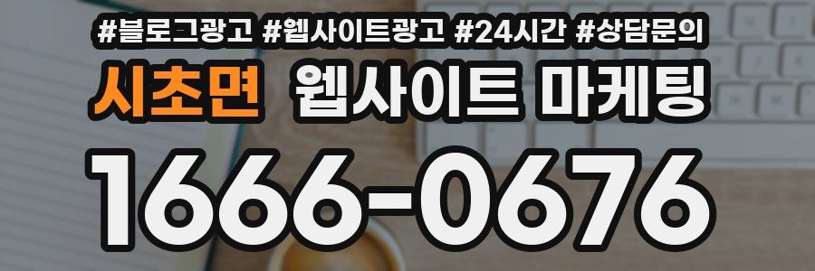 시초면 웹사이트 마케팅