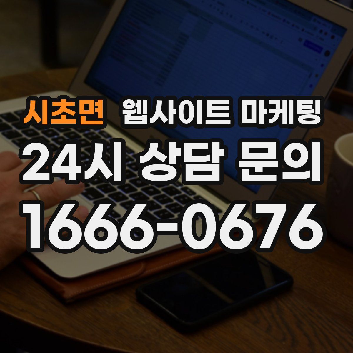시초면 웹사이트 마케팅