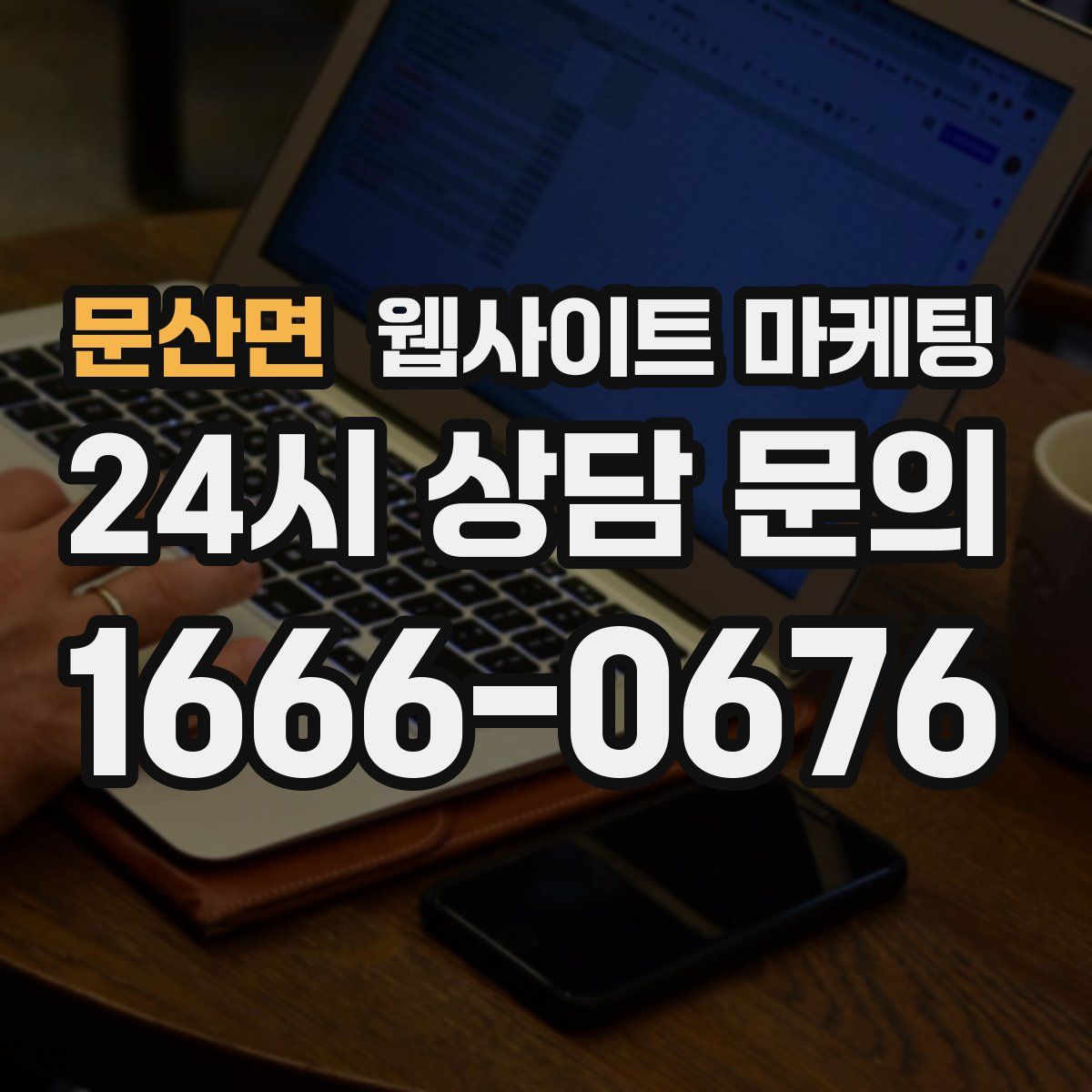 문산면 웹사이트 마케팅