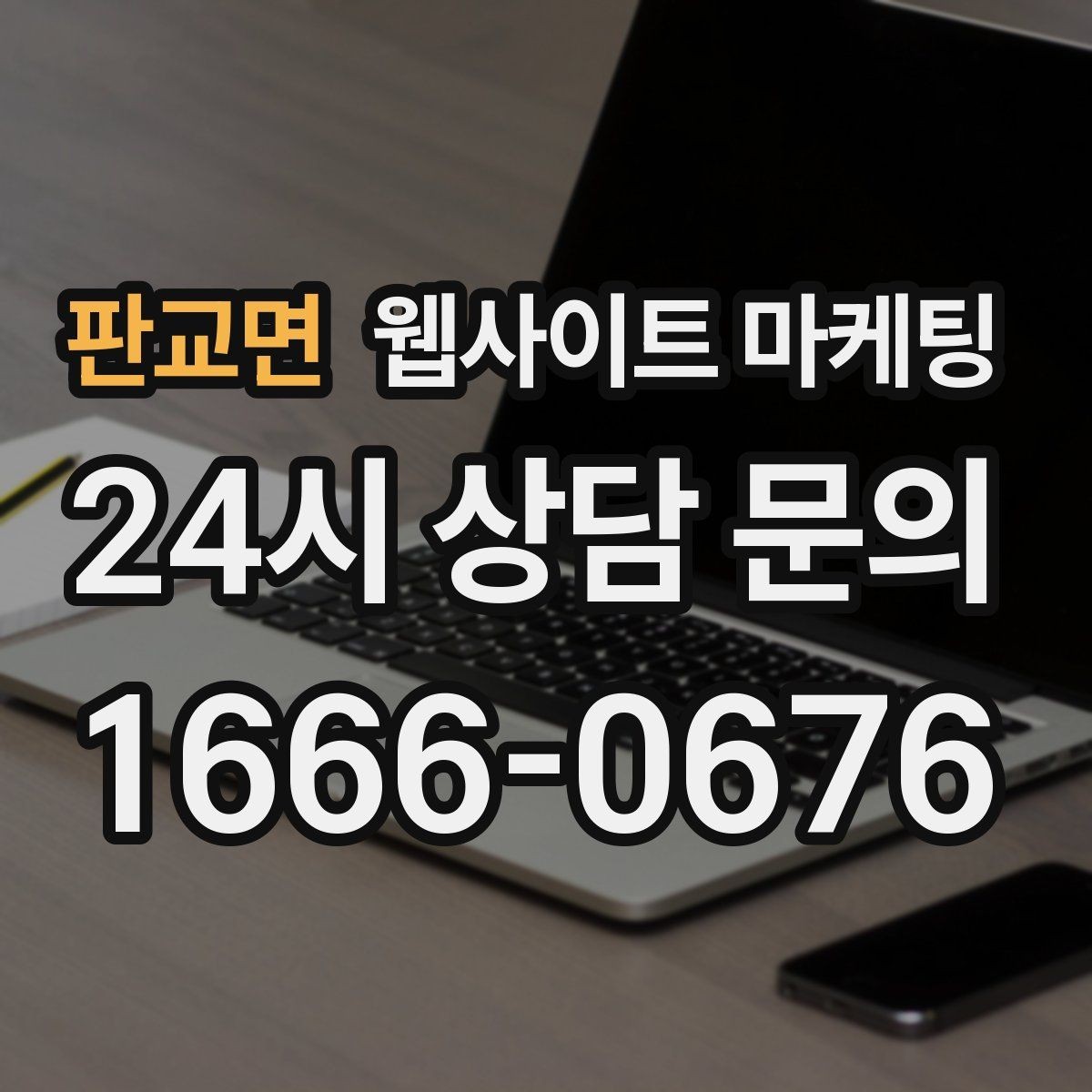 판교면 웹사이트 마케팅 고객 질문을 그대로 제목으로 쓰면 전환이 오르는 이유