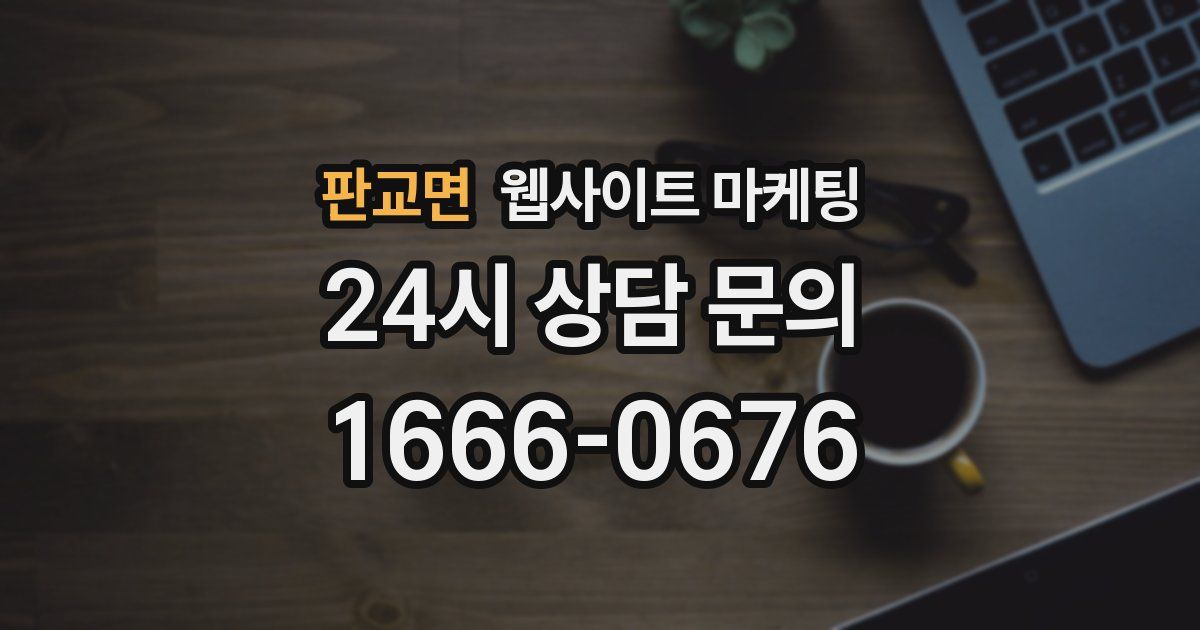 판교면 웹사이트 마케팅