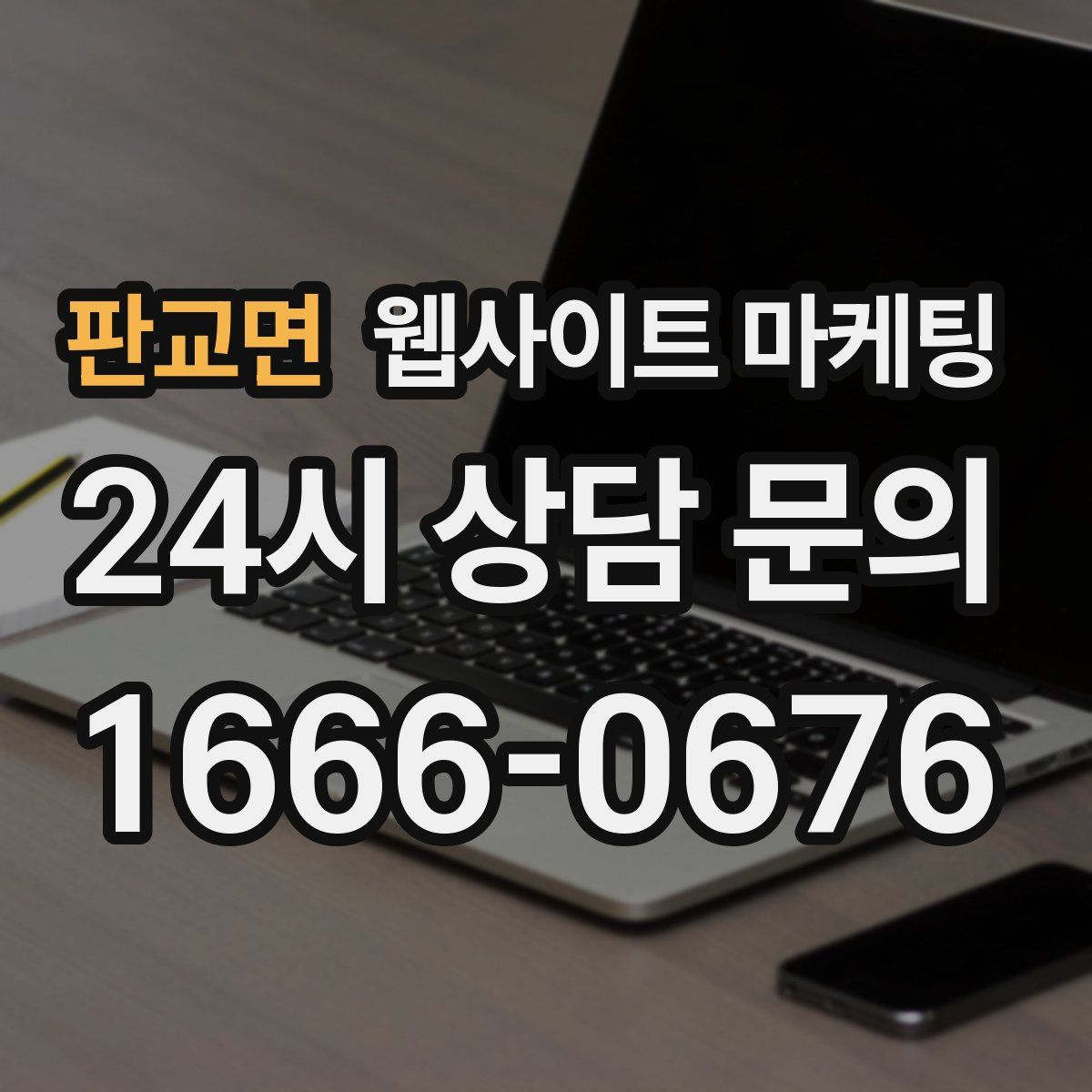 판교면 웹사이트 마케팅