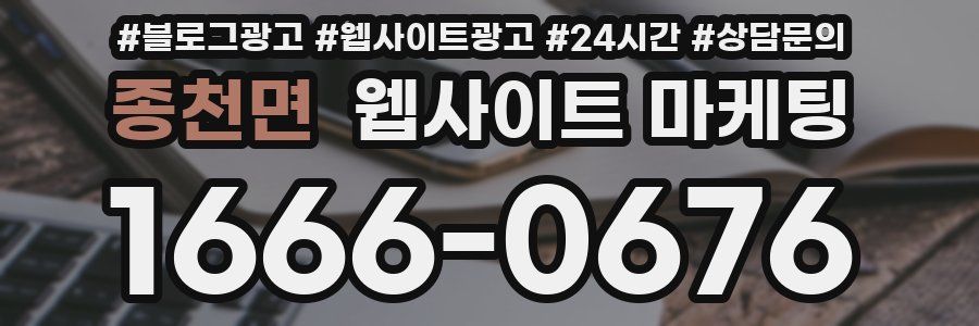 종천면 웹사이트 마케팅