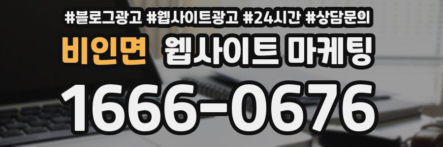 비인면 웹사이트 마케팅