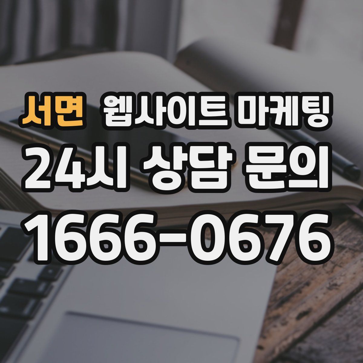 서면 웹사이트 마케팅