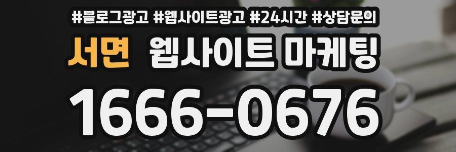 서면 웹사이트 마케팅