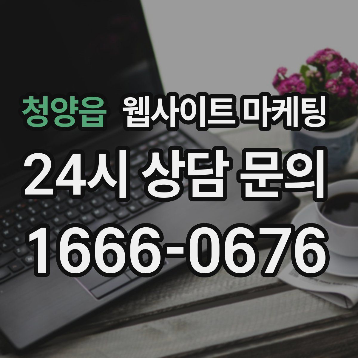 청양읍 웹사이트 마케팅